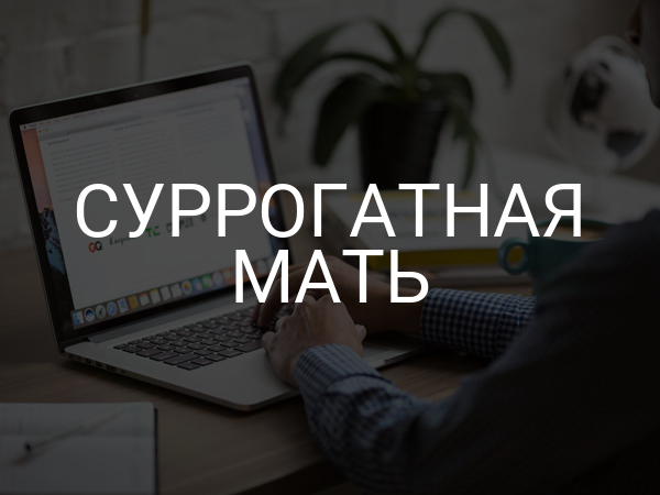 Суррогатная мать