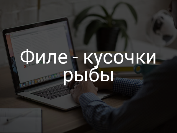 Филе - кусочки рыбы