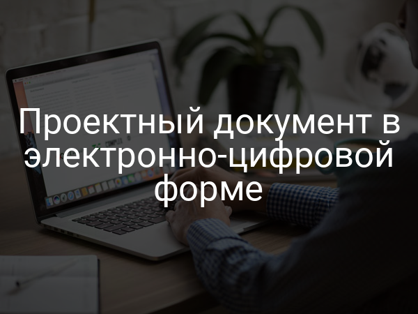 Проектный документ в электронно-цифровой форме
