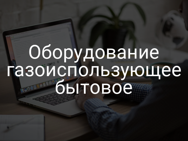 Оборудование газоиспользующее бытовое