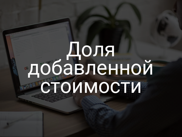Доля добавленной стоимости