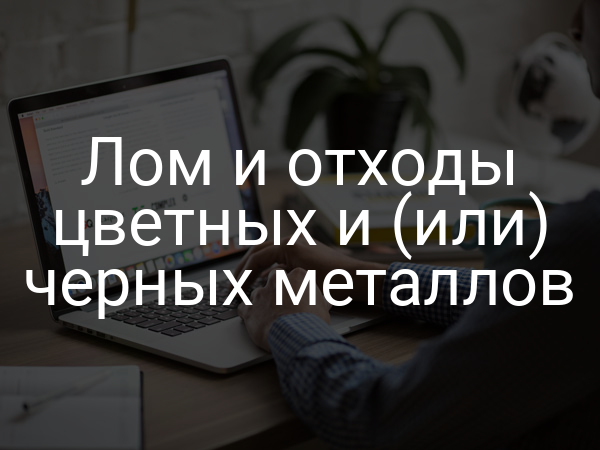 Лом и отходы цветных и (или) черных металлов