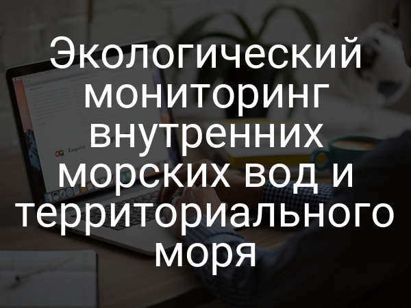 Экологический мониторинг внутренних морских вод и территориального моря