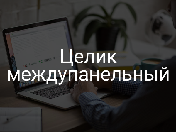 Целик междупанельный