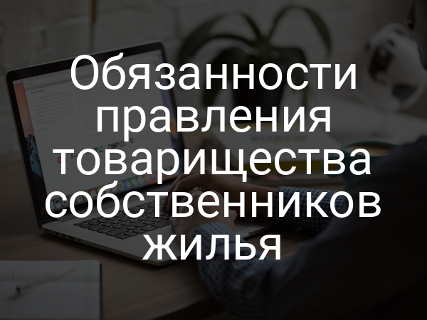 Обязанности правления товарищества собственников жилья