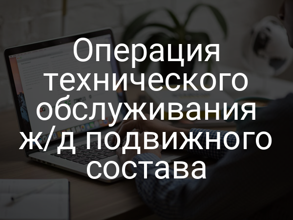 Операция технического обслуживания ж/д подвижного состава