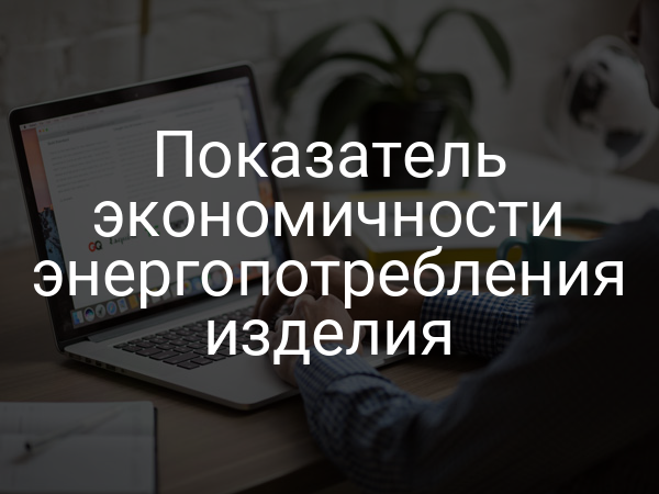 Показатель экономичности энергопотребления изделия