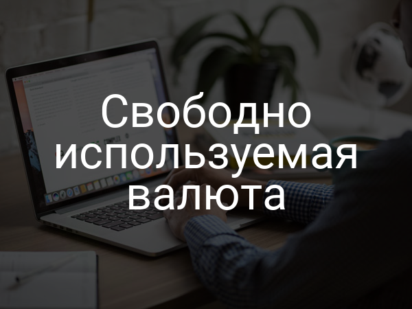 Свободно используемая валюта