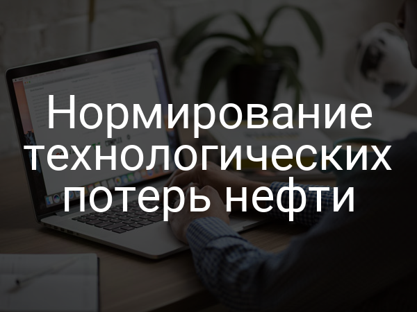 Нормирование технологических потерь нефти