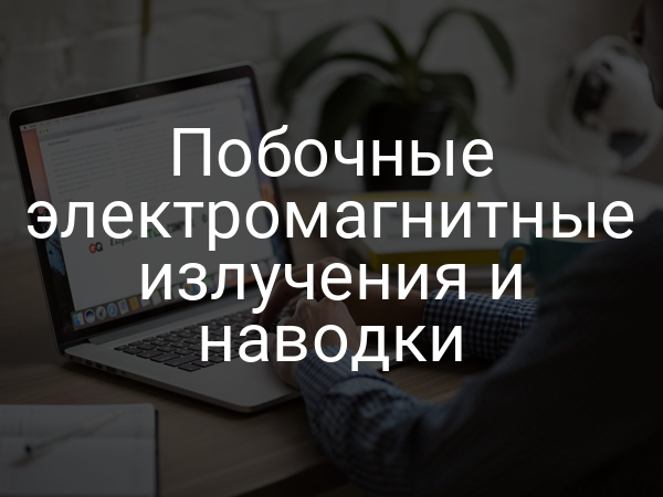 Побочные электромагнитные излучения и наводки