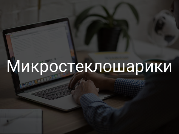 Микростеклошарики