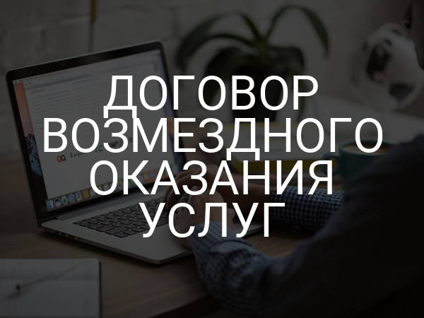 Договор возмездного оказания услуг