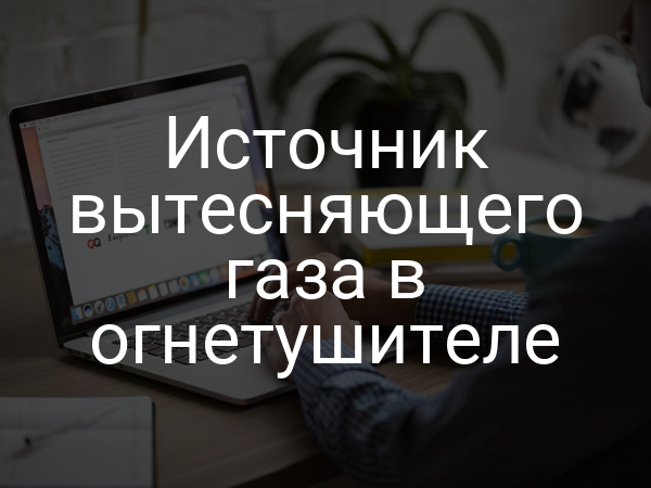 Источник вытесняющего газа в огнетушителе