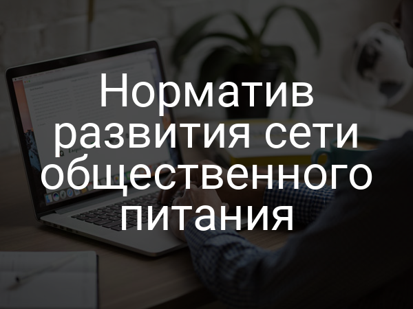 Норматив развития сети общественного питания