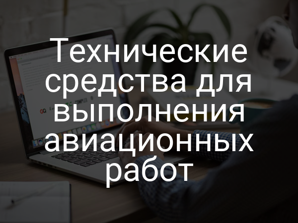 Технические средства для выполнения авиационных работ