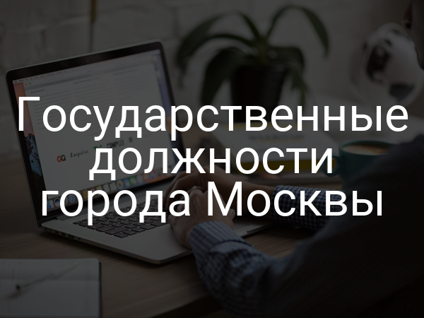Государственные должности города Москвы