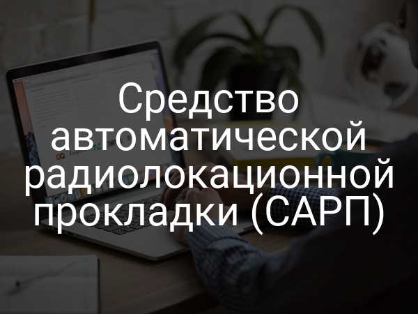 Средство автоматической радиолокационной прокладки (САРП)