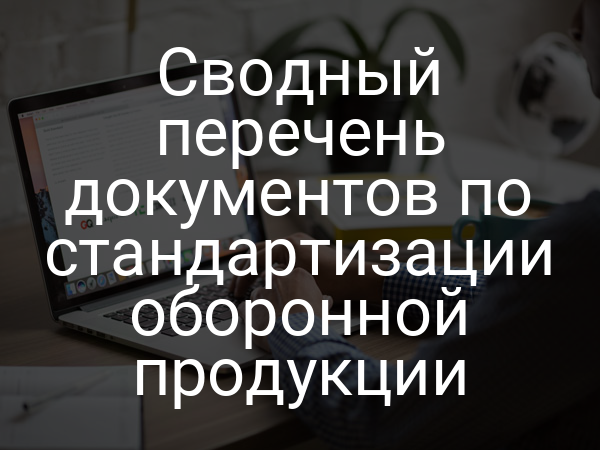 Сводный перечень документов по стандартизации оборонной продукции