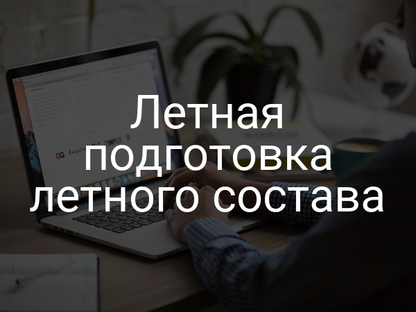 Летная подготовка летного состава