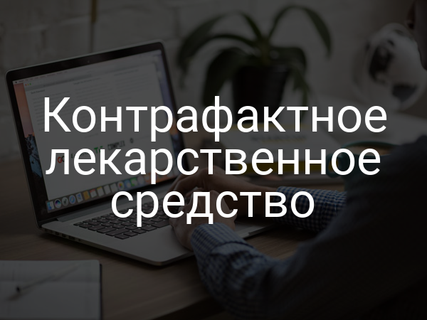 Контрафактное лекарственное средство