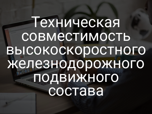 Техническая совместимость высокоскоростного железнодорожного подвижного состава