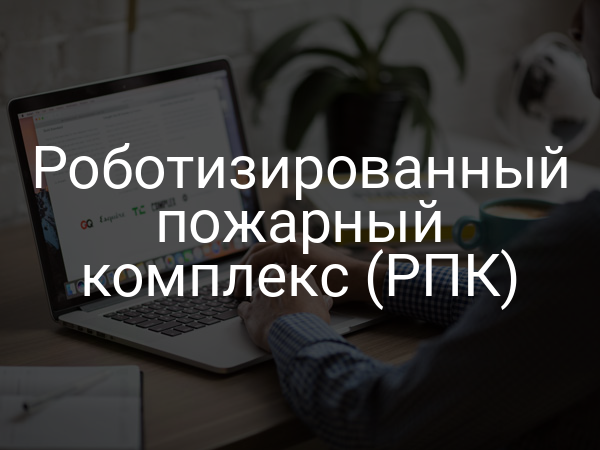 Роботизированный пожарный комплекс (РПК)