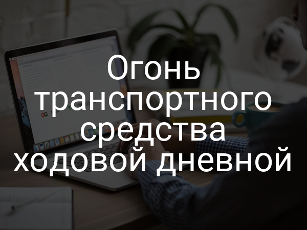 Огонь транспортного средства ходовой дневной