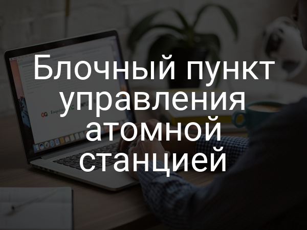 Блочный пункт управления атомной станцией