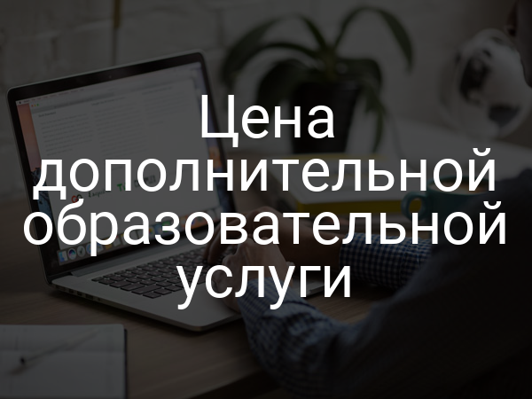Цена дополнительной образовательной услуги