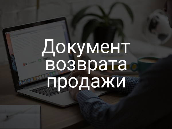 Документ возврата продажи