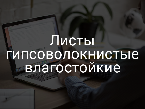 Листы гипсоволокнистые влагостойкие