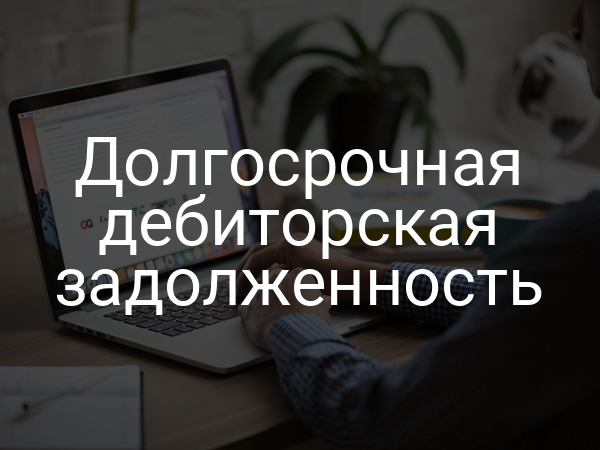 Долгосрочная дебиторская задолженность