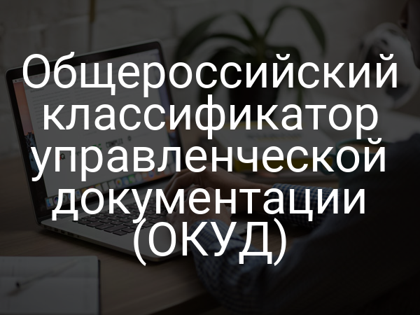 Общероссийский классификатор управленческой документации (ОКУД)