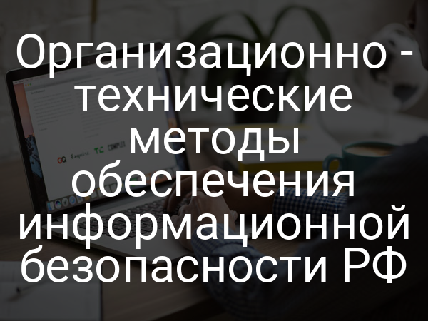 Организационно - технические методы обеспечения информационной безопасности РФ