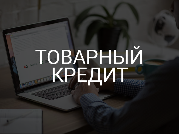Товарный кредит