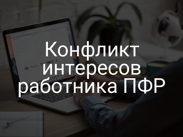 Конфликт интересов работника ПФР