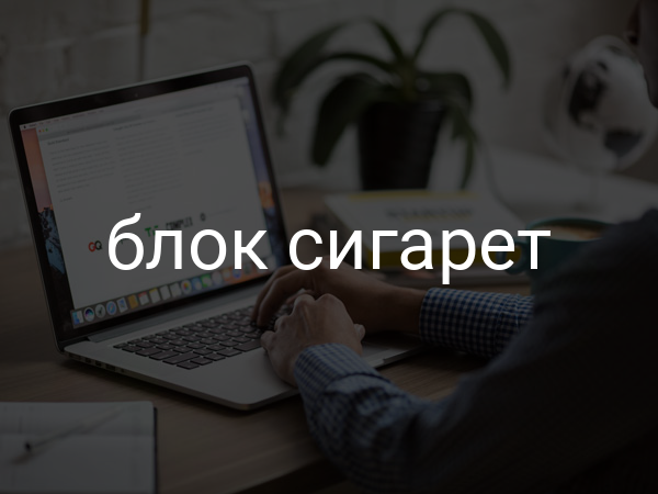 Блок сигарет