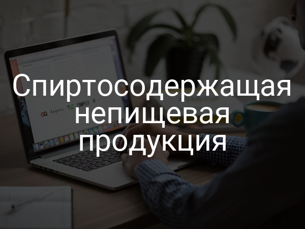 Спиртосодержащая непищевая продукция