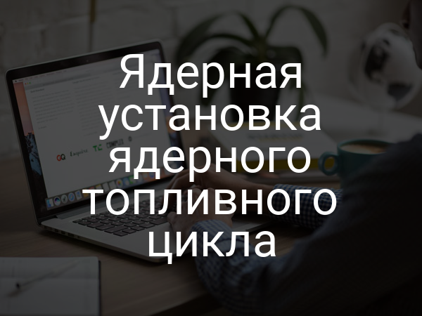 Ядерная установка ядерного топливного цикла