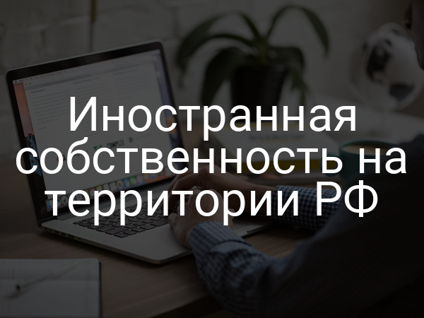 Иностранная собственность на территории РФ