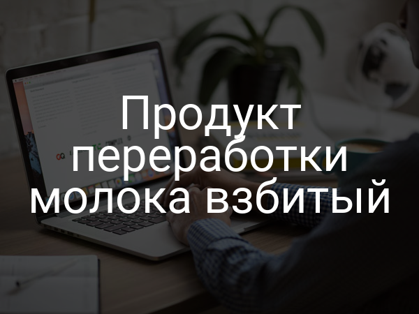 Продукт переработки молока взбитый