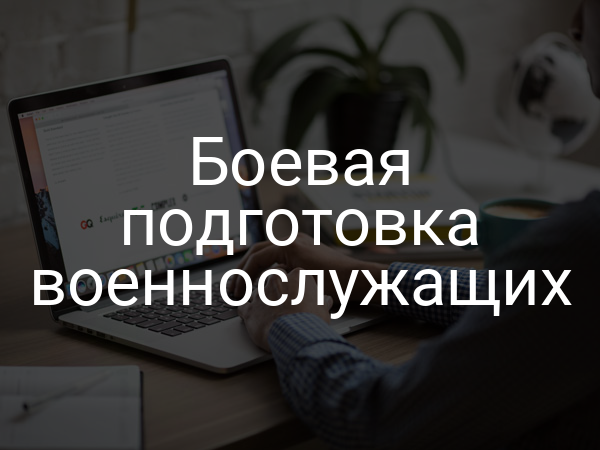 Боевая подготовка военнослужащих