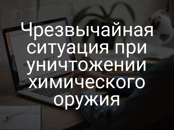 Чрезвычайная ситуация при уничтожении химического оружия