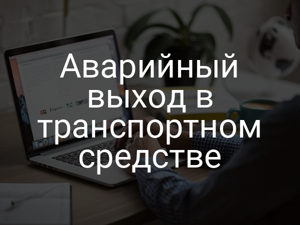 Аварийный выход в транспортном средстве
