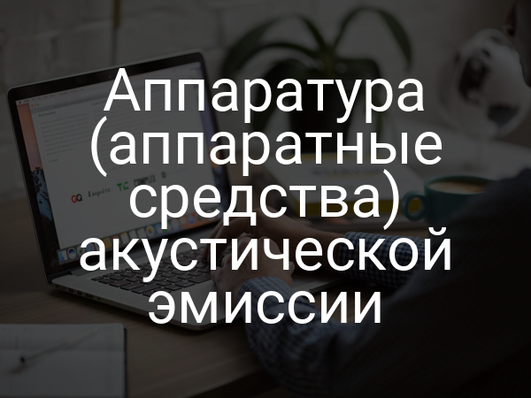 Аппаратура (аппаратные средства) акустической эмиссии