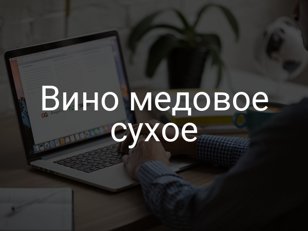 Вино медовое сухое