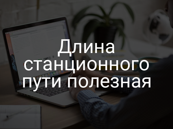 Длина станционного пути полезная