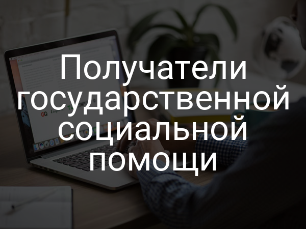 Получатели государственной социальной помощи