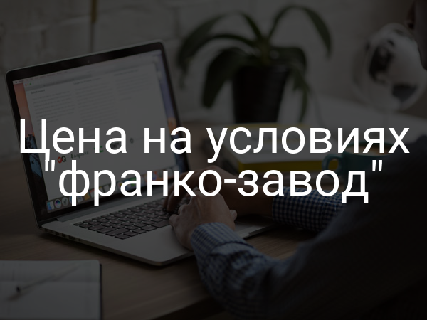 Цена на условиях "франко-завод"