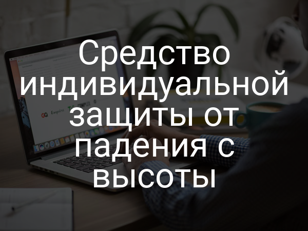 Средство индивидуальной защиты от падения с высоты